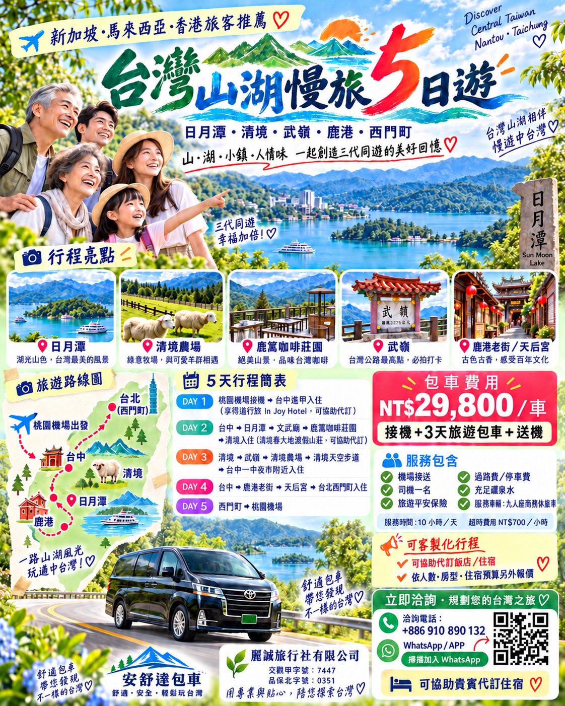 台灣山湖慢旅5日遊 行程價格海報