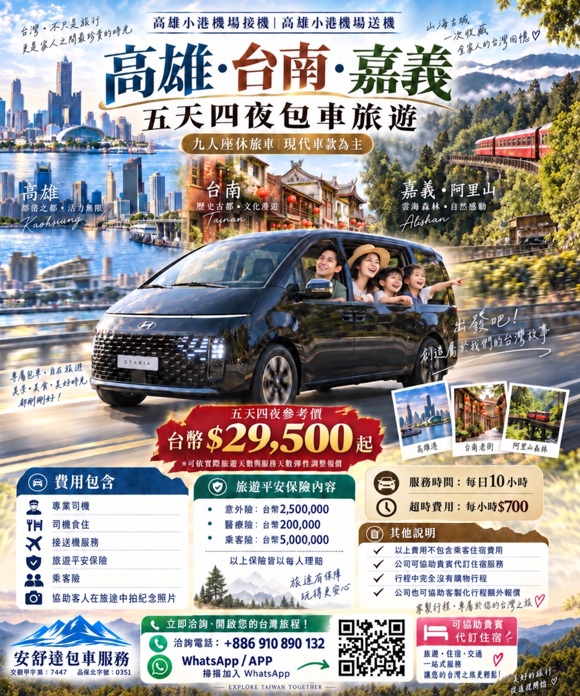 南台灣高雄台南嘉義阿里山5天4夜包車行程海報