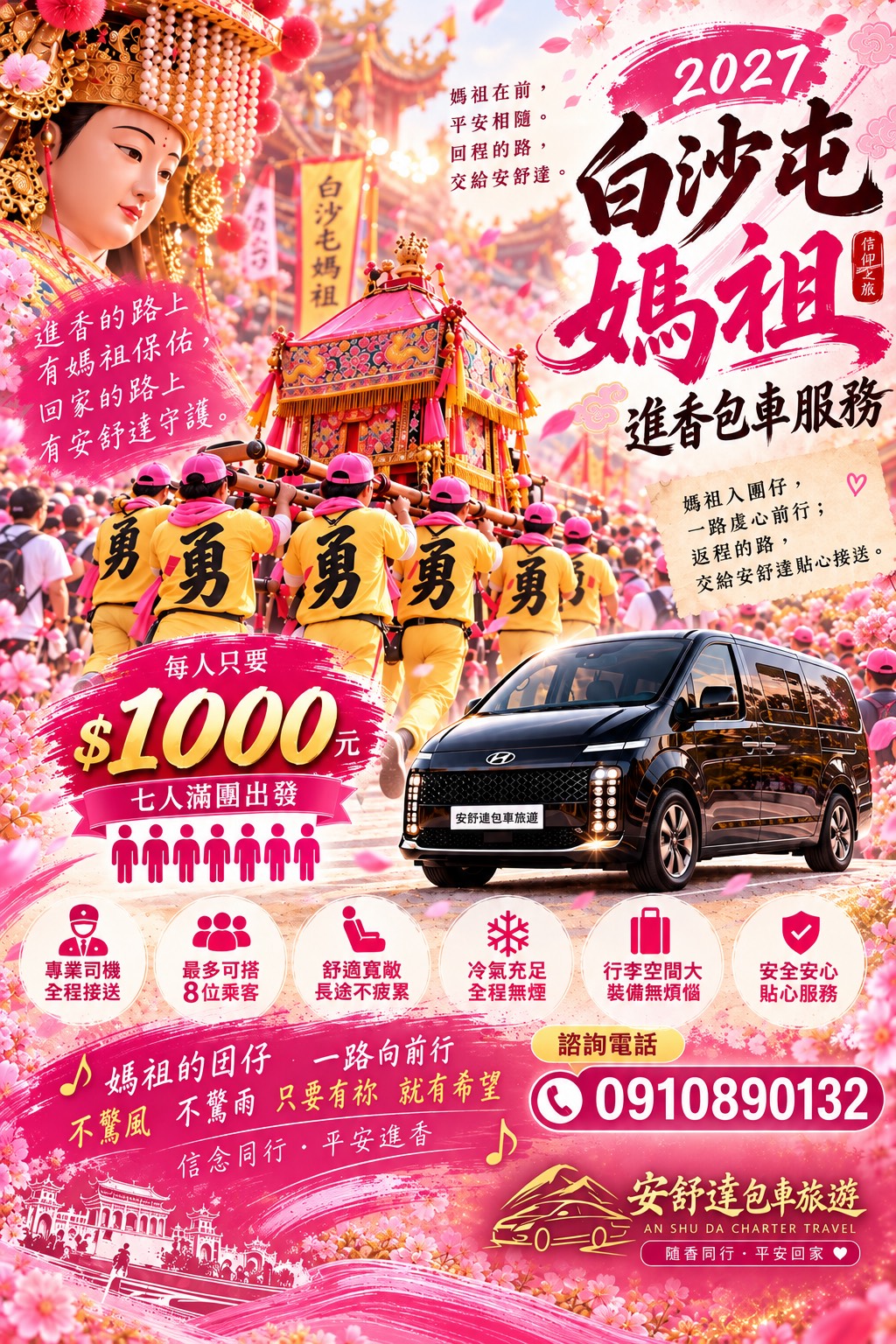 2027白沙屯媽祖進香九人座包車服務海報